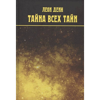 Тайна всех тайн