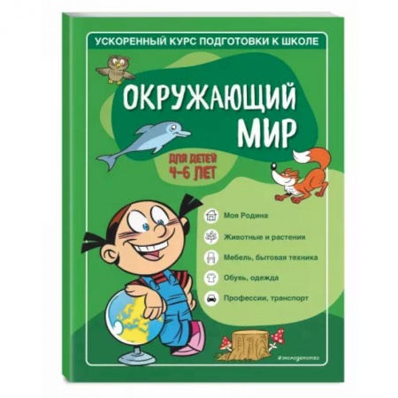 Природоведение. Окружающий мир, книга Окружающий мир. Для детей 4-6 лет купить по скидке