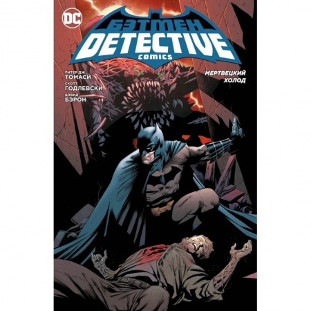 Комиксы. Манга, книга Бэтмен.Detective Comics .Мертвецкий холод купить по скидке