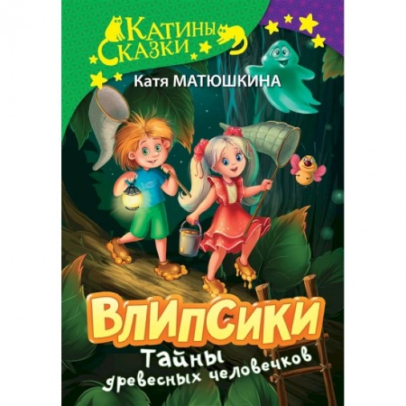 Сказки отечественных писателей, книга Влипсики. Тайны древесных человечков купить по скидке