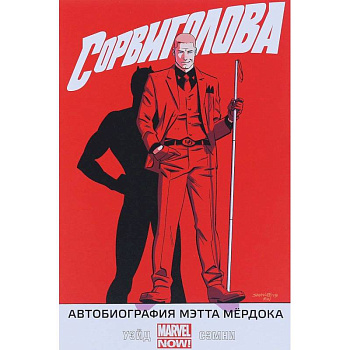 Сорвиголова. Том 4. Автобиография Мэтта Мёрдока Сорвиголова. Том 4. Автобиография Мэтта Мёрдока