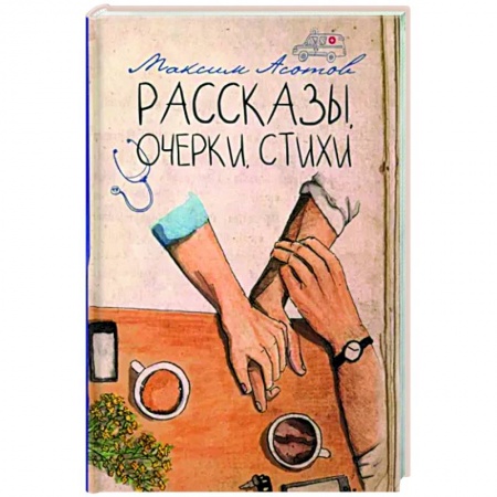 Русская современная проза, книга Рассказы, очерки, стихи купить по скидке