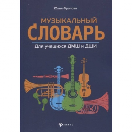 Другие учебные пособия, книга Музыкальный словарь: для учащихся ДМШ и ДШИ купить по скидке