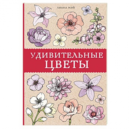 Развлечения. Праздники. Юмор, книга Удивительные цветы купить по скидке