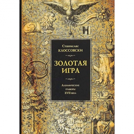 История новейшего времени (с 1918 г.), книга Золотая игра. Алхимические гравюры XVII века. Станислав Клоссовски купить по скидке