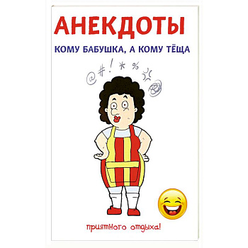 Анекдоты. Кому бабушка, а кому теща Анекдоты. Кому бабушка, а кому теща