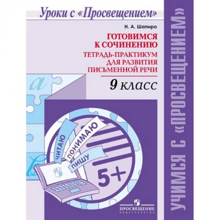 Русский язык. Учебные пособия, книга Русский язык. 9 класс. Готовимся к сочинению. Тетрадь-практикум для развития письменной речи купить по скидке