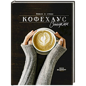 Вяжем в стиле Кофехаус спицами