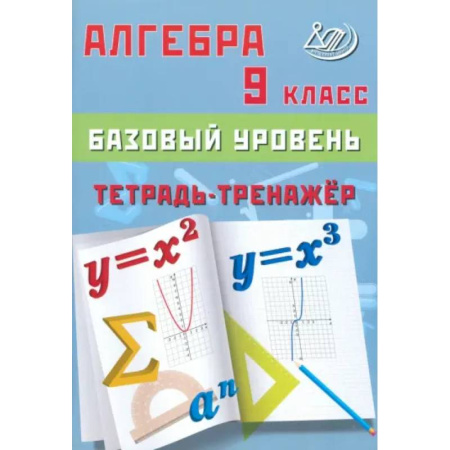 Математика. Алгебра. Геометрия, книга Алгебра 9 класс. Базовый уровень. Тетрадь-тренажер купить по скидке
