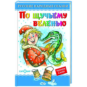 По щучьему велению