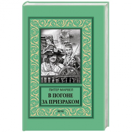 Зарубежная приключенческая литература, книга В погоне за призраком купить по скидке