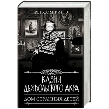 Зарубежное фэнтези, книга Казни Дьявольского Акра купить по скидке