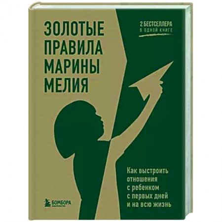 Психология для родителей, книга Золотые правила Марины Мелия. Как выстроить отношения с ребенком с первых дней и на всю жизнь купить по скидке