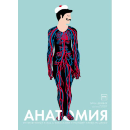 Человек. Земля. Вселенная, книга Анатомия. Интерактивный атлас с клапанами и резными иллюстрациями купить по скидке