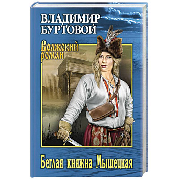 Беглая княжна Мышецкая