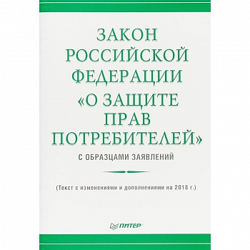 Закон Российской Федерации «О защите прав потребителей» с образцами заявлений»