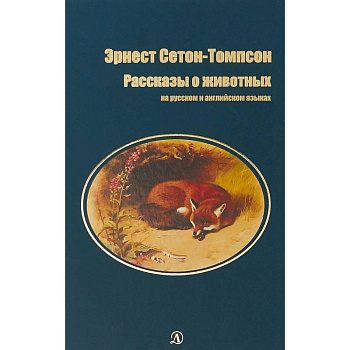 Рассказы о животных. На русском и английском языках Рассказы о животных. На русском и английском языках