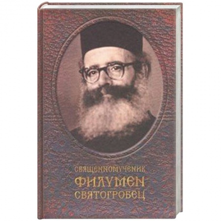 Жития русских святых, жизнеописания церковных деятелей, книга Священномученик Филумен Святогробец. Житие. Мученичество. Чудотворения купить по скидке