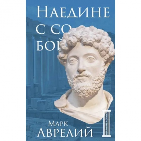 История философии, книга Наедине с собой купить по скидке