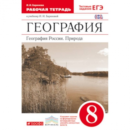 География, книга География России. Природа. 8 класс. Рабочая тетрадь к уч. И. И. Бариновой. Вертикаль. ФГОС купить по скидке