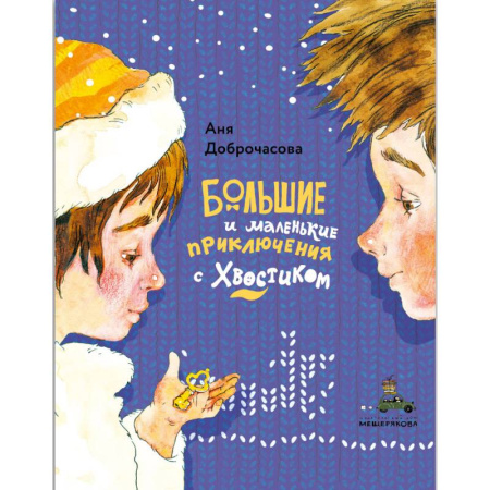 Сказки, книга Большие и маленькие приключения с Хвостиком. (комплект из 3-х книг) купить по скидке