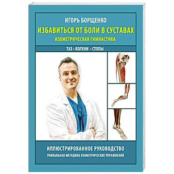 Избавиться от боли в суставах: изометрическая гимнастика (таз, колени, стопы)