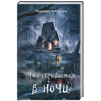 Что скрывается в ночи