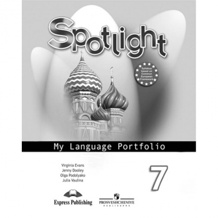 Английский язык, книга Английский в фокусе. 7 класс. Английский в фокусе. Языковой портфель купить по скидке
