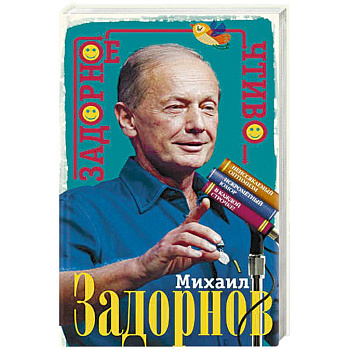 Задорное чтиво