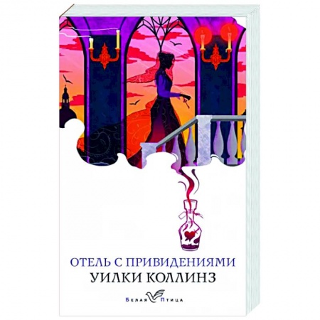 Классическая зарубежная фантастика, книга Отель с привидениями купить по скидке