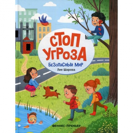 Окружающий мир, книга Безопасный мир купить по скидке