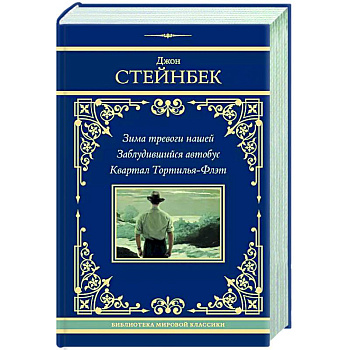 Зима тревоги нашей. Заблудившийся автобус. Квартал Тортилья-Флэт