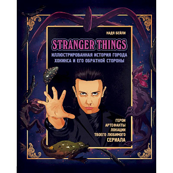 Stranger Things. Иллюстрированная история города Хокинса и его обратной стороны Stranger Things. Иллюстрированная история города Хокинса и его обратной стороны