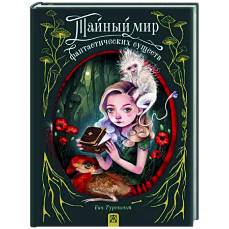 Комиксы. Манга, книга Тайный мир фантастических существ купить по скидке