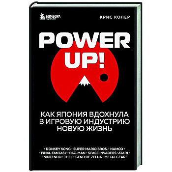 Power Up! Как Япония вдохнула в игровую индустрию новую жизнь Power Up! Как Япония вдохнула в игровую индустрию новую жизнь