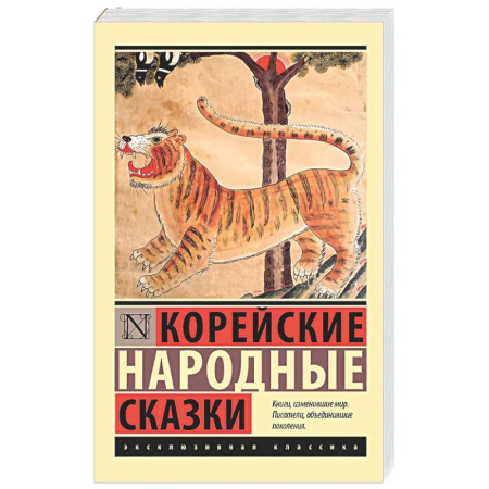 Эпос. Фольклор. Мифы, книга Корейские народные сказки купить по скидке