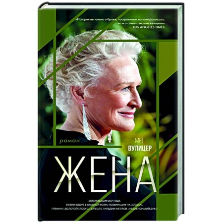 Зарубежная современная проза, книга Жена купить по скидке