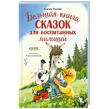 Большая книга сказок для воспитанных малышей