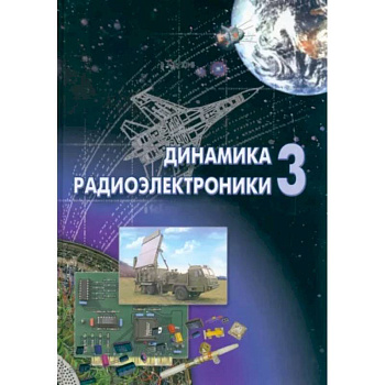 Динамика радиоэлектроники - 3