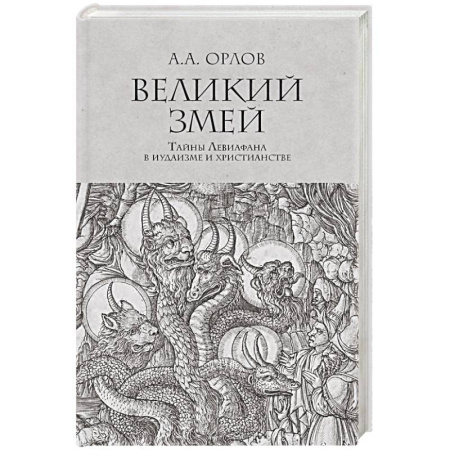 Иудаизм, книга Великий змей.Тайны Левиафана в иудаизме и христианстве купить по скидке