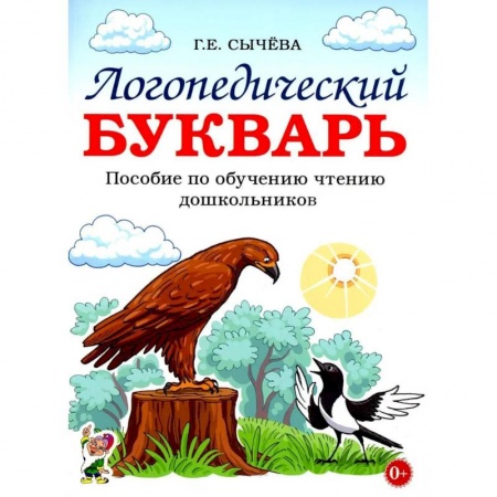 Азбука. Букварь, книга Логопедический букварь. Пособие по обучению чтению дошкольников купить по скидке