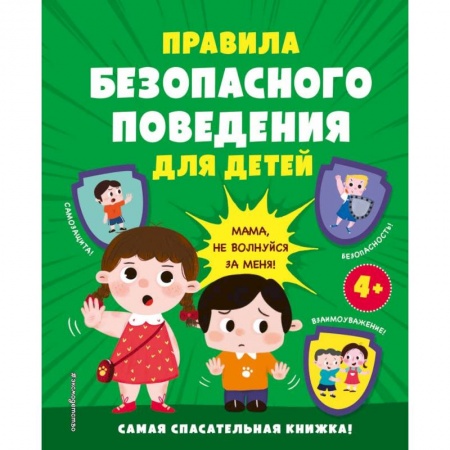 Этикет. Внешность.Гигиена. Личная безопасность, книга Правила безопасного поведения для детей. Самая спасательная книжка! купить по скидке