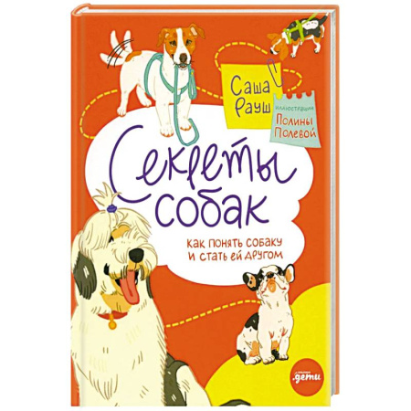 Собаки, книга Секреты собак. Как понять собаку и стать ей другом купить по скидке