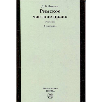 Римское частное право: Учебник