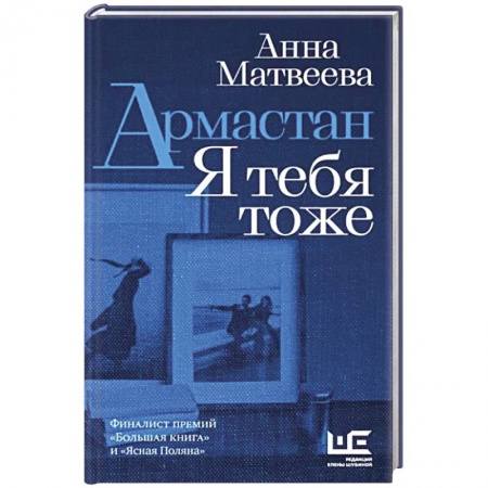 Русская современная проза, книга Армастан. Я тебя тоже купить по скидке