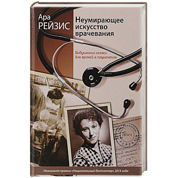 Неумирающее искусство врачевания