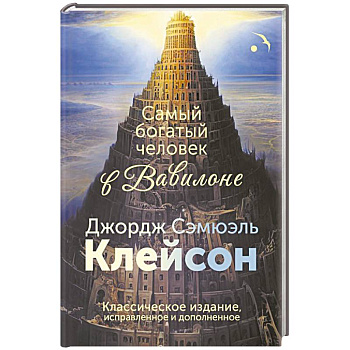 Самый богатый человек в Вавилоне. Классическое издание, исправленное и дополненное