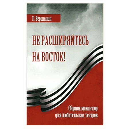 Русская современная проза, книга Не расширяйтесь на Восток! купить по скидке