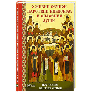 О жизни вечной Царствии Небесном и спасении души Поучения святых отцов
