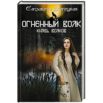Огненный волк. Князь волков